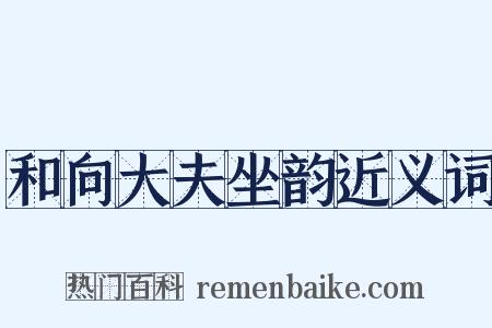 和向大夫坐韵近义词是什么意思的图片